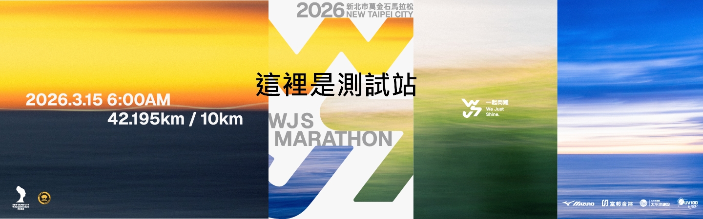 2026新北市萬金石馬拉松 (測試站)