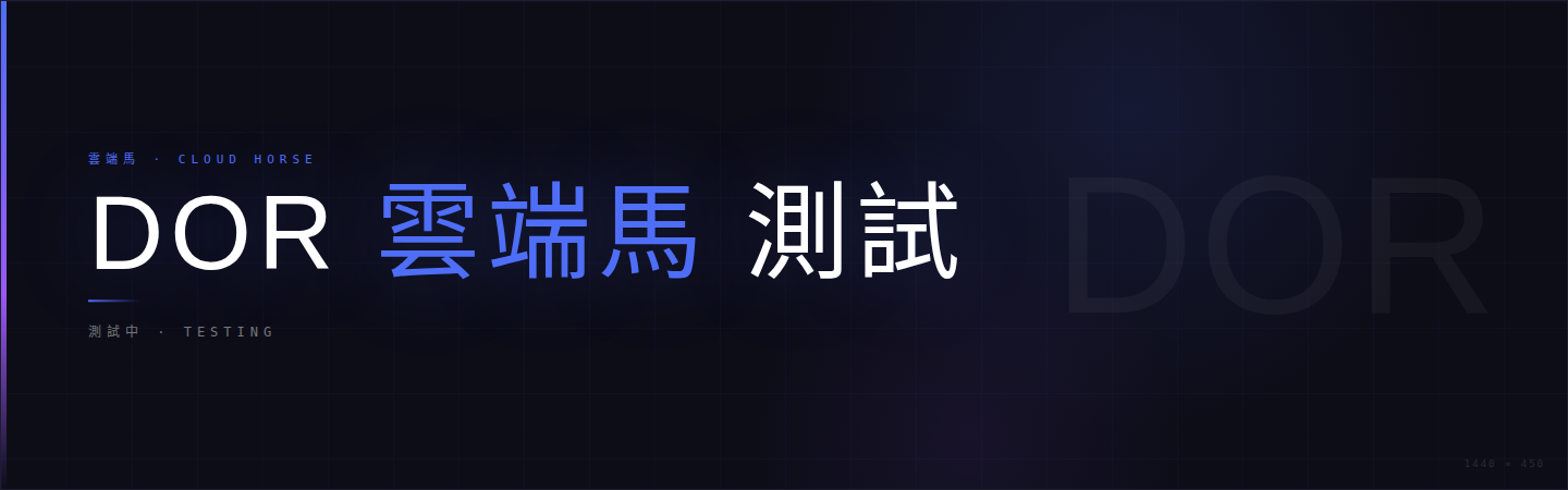 DOR雲端馬 數據串接測試 #2