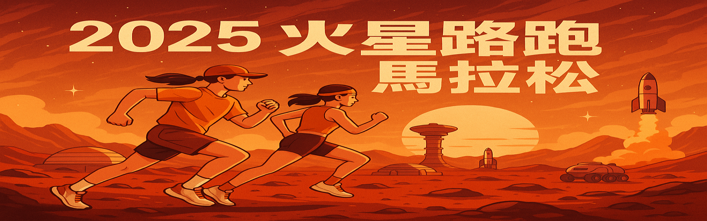 2025 宇宙級馬拉松賽事-火星路跑